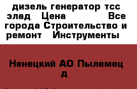 дизель генератор тсс элад › Цена ­ 17 551 - Все города Строительство и ремонт » Инструменты   . Ненецкий АО,Пылемец д.